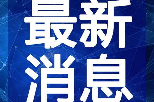 博主爆料米娜最新消息视频,博主爆料视频揭秘精彩瞬间